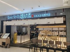 -温野菜涮涮锅(曲江大悦城店)