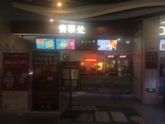 售票处-卢米埃影城(长楹天街IMAX激光店)