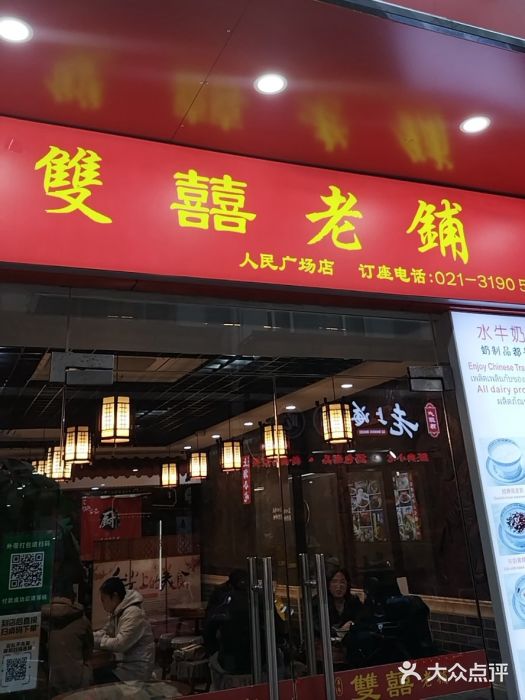 双喜老铺(人民广场店)图片
