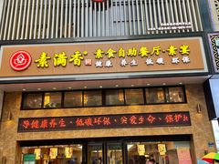 门面-素满香·全民食养自助(建邺万达店)