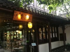 -我嘉书房(南翔名士居店)
