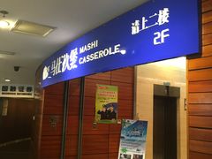 门面-马仕玖煲·融合菜·酥不腻烤鸭(人大店)