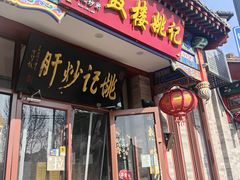 -姚记炒肝店(鼓楼店)