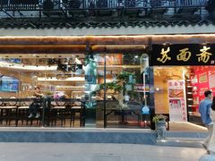 门面-苏面斋·本地传统苏式面馆