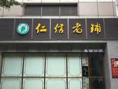 门面-仁信老铺(嘉信店)