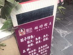 -璐坊粽王(复兴中路店)