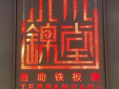 门面-水木锦堂·自助铁板烧(世贸天阶店)