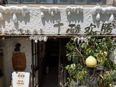 -十面欢腾(长乐路店)