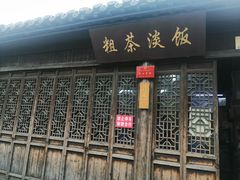 门面-粗茶淡饭(东关街店)