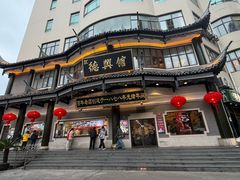 -德兴馆(广东路总店)