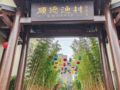 -顺德渔村·岭南一号