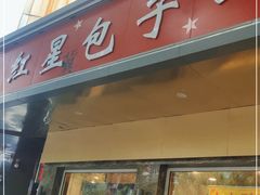 门面-石饮红星包子(中山路店)