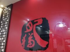 门面-肥猫烤翅·20年老字号(锦州道店)