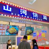 减肥星人一定会爱上的山河饼局🔥