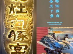 -沈灶河豚宴·河豚融合餐厅(汉中路店)