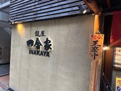 -银座田舍家