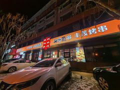 -丰茂烤串(全国首店)