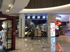 门面-BOPEYE·波派炸鸡(河西中央商场店)