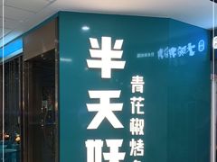 门面-半天妖烤鱼(万达广场店)