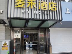 -麦禾酒店(十全街苏州大学店)