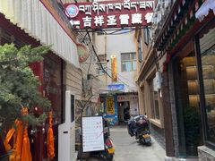 -吉祥圣雪藏餐