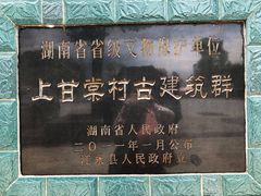 -上甘棠村