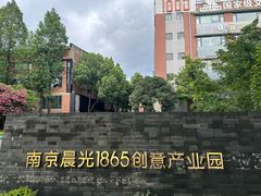 -南京晨光1865创意产业园