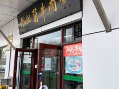 门面-张记酱牛肉(虎坊桥店)