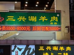 -三兴涮羊肉(荣安大街店)