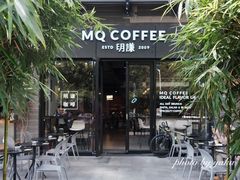 -明谦·Coffee&Cocktail Bar(美您公园店)