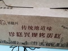 -珍糕兴(三林店)