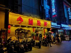 门面-今邕烧烤(西大店)