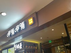 -呷哺呷哺(松江开元店)