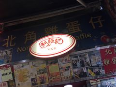 门面-利强记北角鸡蛋仔(弥敦道店 )