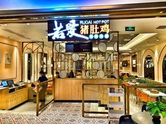 门面-若爱猪肚鸡·啫啫煲(循礼门M+店)