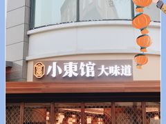 -小東馆(东纵路店)