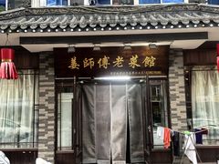 -姜师傅老菜馆(花园小区店)