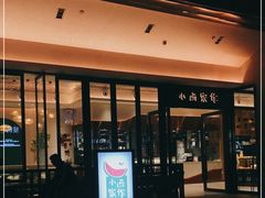 -小西家作(富力爱丁堡店)