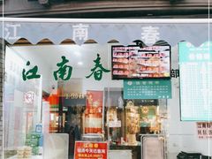门面-江南春(中山中路店)