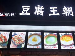 -豆腐王朝(30度街吧店)