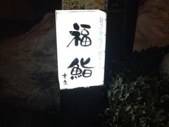 福鮨本店-小樽 福鮨