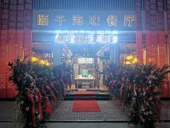 -颐千海味渔小馆(大三元街店)