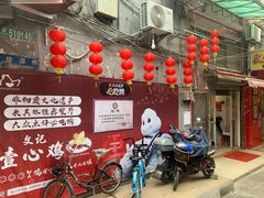 -文记壹心鸡(宝华路店)