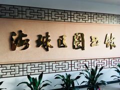 门面-海珠区图书馆