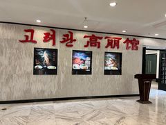 -高丽馆(尊茂店)