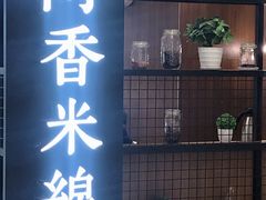 -阿香米线(凯德广场.1818店)