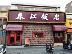 门面-春江饭店(共青团路总店)