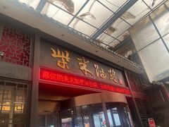 -柴米油盐三杯鸡(象山北路店)