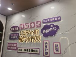 -希梵尔头皮抗衰·科技养发