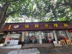 -铭辉沙嗲面(新街商业城店)